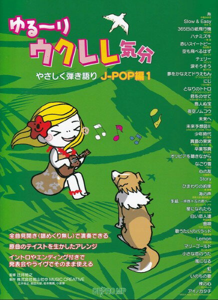 楽譜 ゆる～りウクレレ気分 やさしく弾き語り J-POP編 1【メール便を選択の場合送料無料】
