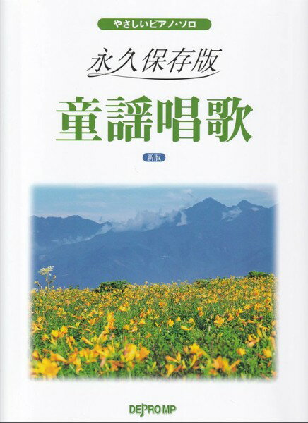 楽譜 やさしいピアノ・ソロ 永久保存版 童謡唱歌 新版【メール便を選択の場合送料無料】