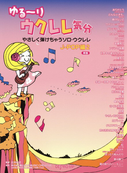 楽譜 やさしく弾けちゃうソロ・ウクレレ ゆる～りウクレレ気分 J-POP編 2 新版【メール便を選択の場合送料無料】