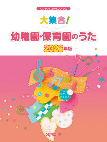 楽譜 ワンランク上のピアノ・ソロ 大集合！ 幼稚園・保育園のうた 2026年版【メール便を選択の場合送料無料】