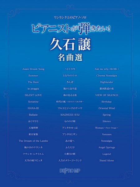 楽譜 ワンランク上のピアノ・ソロ ピアニストが弾きたい！ 久石譲名曲選【メール便を選択の場合送料無料】