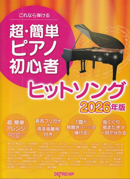 楽譜 これなら弾ける 超・簡単ピアノ初心者ヒットソング 2026年版