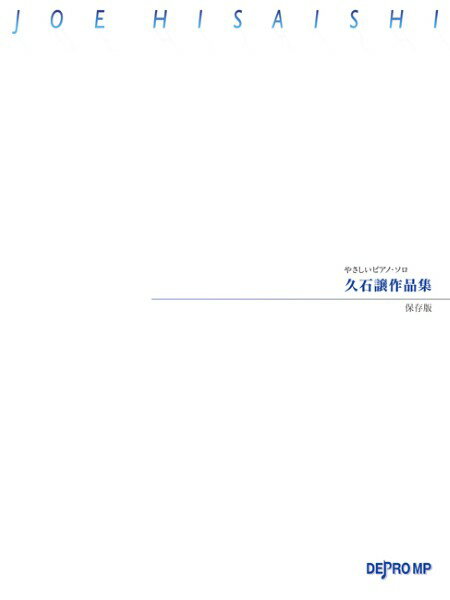 楽譜 やさしいピアノ・ソロ 久石譲作品集 保存版