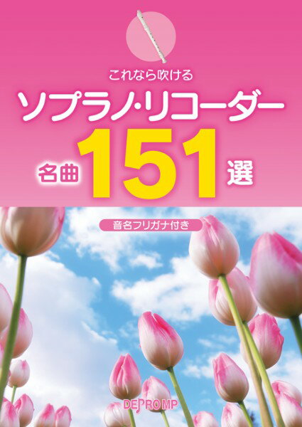 楽譜 【取寄品】これなら吹ける ソプラノ・リコーダー名曲151選【メール便を選択の場合送料無料】