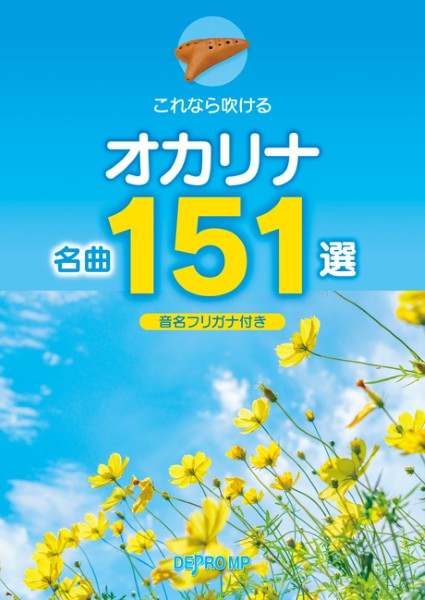 楽譜 これなら吹ける オカリナ名曲151選【メール便を選択の場合送料無料】