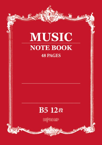 デプロMP 編メーカー:デプロMPJAN:4589496599732ISBN:9784866339733PCD:3973B5 厚さ0.4cm 48ページ刊行日:2026/07/07B5サイズの音楽5線ノート。5線サイズ8mm×12段、小節線ガイド付き。　
