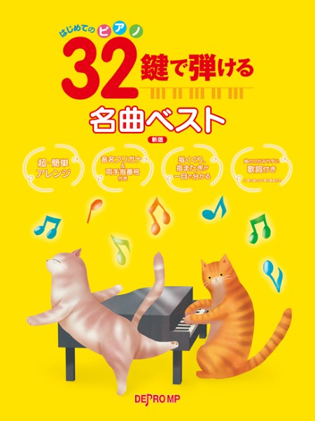デプロMP 編メーカー:デプロMPJAN:4589496599770ISBN:9784866339771PCD:3977菊倍 厚さ0.9cm 140ページ刊行日:2026/08/31収　録　曲： 49曲曲名アーティスト作曲/作詞/編曲/訳詞●J-POP●&nbsp;&nbsp;花は咲く&nbsp;&nbsp;ハナミズキ&nbsp;&nbsp;いのちの歌&nbsp;&nbsp;少年時代&nbsp;&nbsp;涙そうそう&nbsp;&nbsp;負けないで&nbsp;&nbsp;卒業写真&nbsp;&nbsp;春よ、来い&nbsp;&nbsp;アイノカタチ feat.HIDE(GReeeeN)&nbsp;&nbsp;マリーゴールド&nbsp;&nbsp;365日の紙飛行機&nbsp;&nbsp;ひまわりの約束&nbsp;&nbsp;LOVE LOVE LOVE&nbsp;&nbsp;栄光の架橋&nbsp;&nbsp;クリスマスイブ(クリスマス・イブ)&nbsp;&nbsp;瑠璃色の地球&nbsp;&nbsp;赤いスイートピー&nbsp;&nbsp;もしもピアノが弾けたなら&nbsp;&nbsp;川の流れのように&nbsp;&nbsp;●クラシック●&nbsp;&nbsp;カノン&nbsp;&nbsp;エリーゼのために&nbsp;&nbsp;乙女の祈り&nbsp;&nbsp;別れの曲&nbsp;&nbsp;トルコ行進曲&nbsp;&nbsp;ブラームスの子守歌&nbsp;&nbsp;アヴェマリア(アヴェ・マリア)&nbsp;&nbsp;歓喜の歌&nbsp;&nbsp;ジュピター&nbsp;&nbsp;家路&nbsp;&nbsp;G線上のアリア&nbsp;&nbsp;愛のあいさつ&nbsp;&nbsp;●リラクゼーション●&nbsp;&nbsp;戦場のメリークリスマス&nbsp;&nbsp;BabyGod Bless You&nbsp;&nbsp;Summer&nbsp;&nbsp;世界の車窓から&nbsp;&nbsp;情熱大陸&nbsp;&nbsp;人生のメリーゴーランド&nbsp;&nbsp;海の見える街&nbsp;&nbsp;●童謡●&nbsp;&nbsp;ハッピーバースデートゥユー(ハッピー・バースデー・トゥ・ユー)&nbsp;&nbsp;ミッキーマウスマーチ(ミッキーマウス・マーチ)&nbsp;&nbsp;赤とんぼ&nbsp;&nbsp;夕焼け小焼け&nbsp;&nbsp;みかんの花咲く丘&nbsp;&nbsp;うれしいひなまつり&nbsp;&nbsp;故郷&nbsp;&nbsp;ヒット・ソングやクラシックなどの定番曲を、32鍵盤の音域で弾ける超・簡単なピアノ・ソロにアレンジしました。演奏のガイドになる歌詞と、音名フリガナ、指番号、指くぐり・指またぎのマーク付き。1:【Introduction】2:■この曲集について3:この曲集の特徴/楽譜の見方4:■演奏のまえに5:鍵盤とドの位置/指番号/手の形/打鍵の仕方/指くぐり・指またぎ6:■楽譜の基礎知識7:拍子記号/調号と臨時記号/音符と休符/速度記号/反復記号8:【Repertoire】　