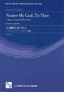 楽譜 【取寄品】【取寄時、納期10日〜2週間】メイスン,L./スターク,B.編曲 主よ御許に近づかん 3トロンボーン&ピアノ