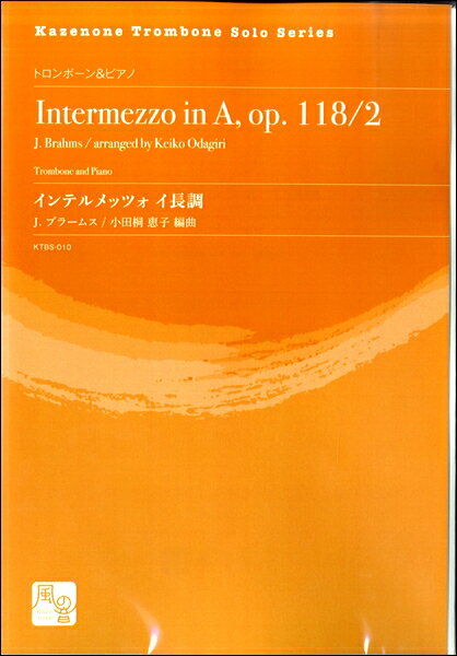 楽譜 【取寄品】【取寄時、納期10日〜2週間】ブラームス，J．／小田桐恵子編曲 インテルメッツォ イ長調 トロンボーン＆ピアノ【メール便を選択の場合送料無料】