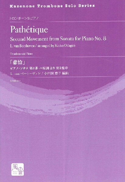 楽譜 【取寄品】【取寄時、納期10日〜2週間】ベートーヴェン，L．van／小田桐恵子編曲 「悲愴」 ピアノ・ソナタ 第8番 ハ短調 より 第2楽章 トロンボーン＆ピアノ【メール便を選択の場合送料無料】