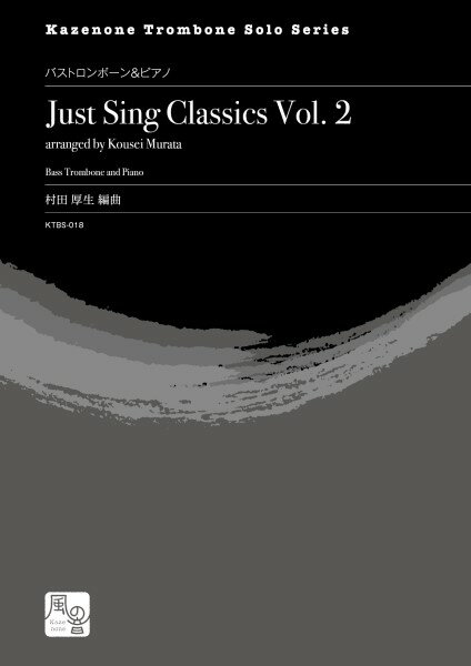楽譜 【取寄品】【取寄時、納期10日〜2週間】村田厚生編曲 ジャスト・シング・クラシックス Vol． 2 バストロンボーン＆ピアノ【メール便を選択の場合送料無料】
