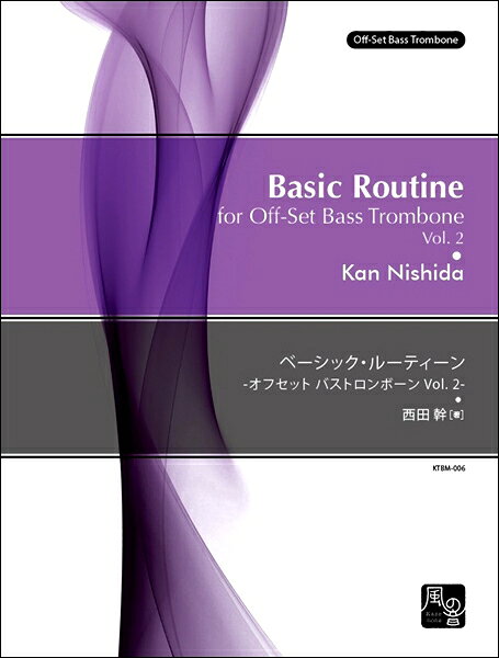 楽譜 西田幹 ベーシック・ルーティーン −オフセット バストロンボーン Vol． 2− バストロンボーン教則本
