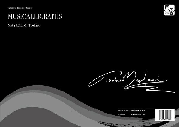 楽譜 【取寄品】【取寄時、納期10日〜2週間】黛敏郎 ムジカリグラフ （A3 サイズ） ファクシミリ【メー..