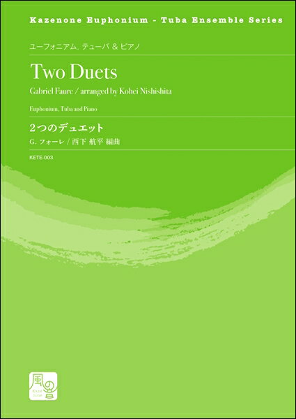 楽譜 【取寄品】【取寄時、納期10日〜2週間】フォーレ，G．／西下航平編曲 2つのデュエット ユーフォニアム，テューバ＆ピアノ【メール便を選択の場合送料無料】