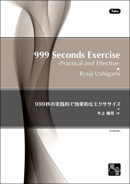 楽譜 牛上隆司 999秒の実践的で効果的なエクササイズ テューバ教則本