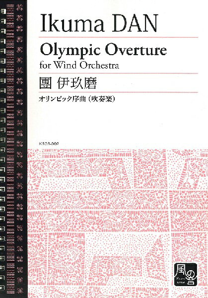 楽譜 【取寄品】【取寄時、納期10日〜2週間】團伊玖磨／西下航平編曲 オリンピック序曲 スタディースコア【メール便を選択の場合送料無料】