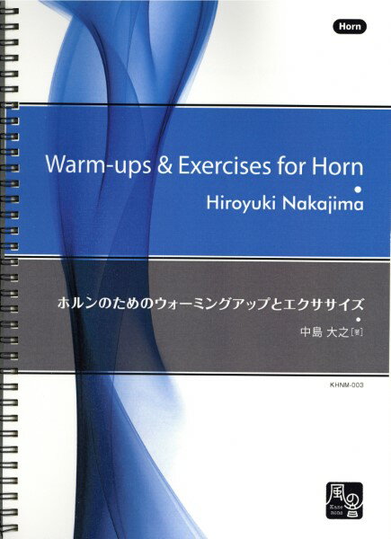 楽譜 【取寄時、納期10日〜2週間】ホルンのためのウォーミングアップとエクササイズ【メール便を選択の場合送料無料】...