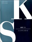 楽譜 ピアノピース 斎藤圭土 シャクナンガンピ