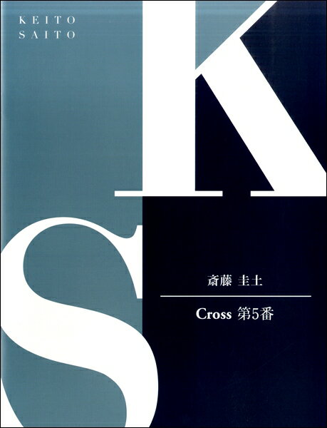 Rakuten - 楽譜 ピアノピース 斎藤圭土 Cross 第5番（クロス）