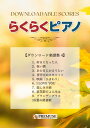 楽譜 【取寄時、納期1週間~10日】らくらくピアノ ダウンロード楽譜集4