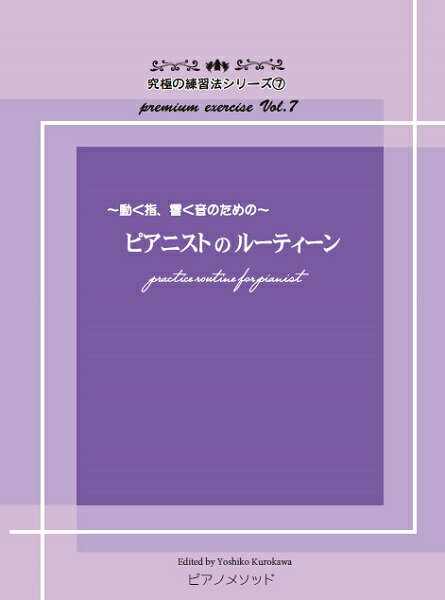 楽譜 究極の練習法シリーズ7 ピアニストのルーティーン 〜動く指、響く音のための〜【メール便を選択の場合送料無料】