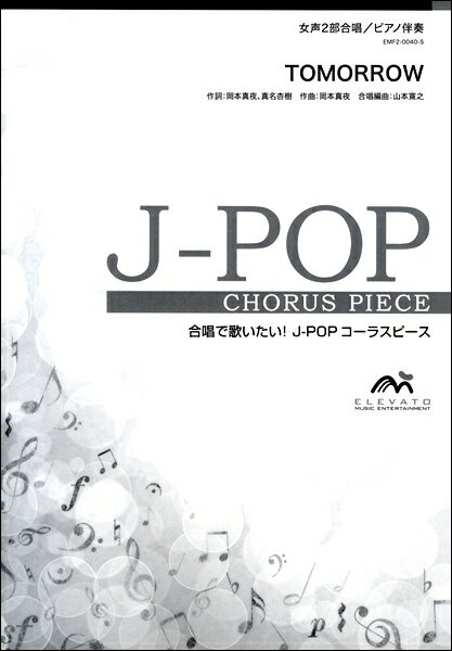 楽譜 【取寄品】J－POPコーラスピース 女声2部合唱（ソプラノ・アルト）／ピアノ伴奏 TOMORROW 岡本真夜