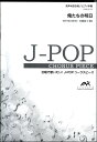 楽譜 【取寄品】【こちらの商品は5冊からのご注文となります】J-POPコーラスピース 男声4部合唱(テノール1・テノール2・バリトン・バス)/ピアノ伴奏 俺たちの明日/エレファントカシマシ