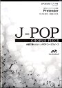 楽譜 【取寄品】J－POPコーラスピース 混声3部合...