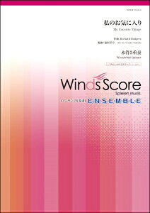 楽譜 木管アンサンブル楽譜 私のお気に入り (木管5重奏)【メール便を選択の場合送料無料】