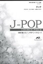 楽譜 【取寄品】【こちらの商品は5冊からのご注文となります】J-POPコーラスピース 混声3部合唱(ソプラノ・アルト・男声)/ピアノ伴奏 タッチ 岩崎良美