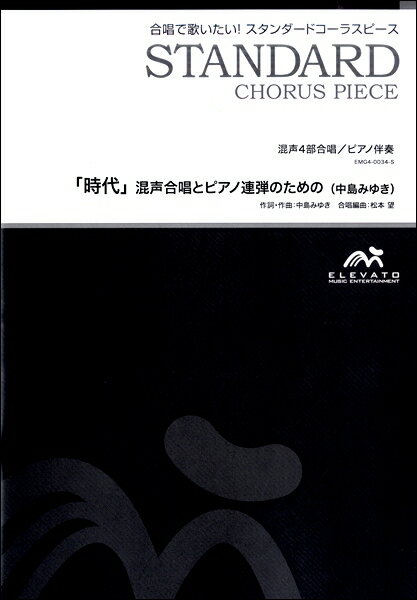 楽譜 合唱楽譜 「時代」 混声合唱とピアノ連弾のための（中島みゆき）