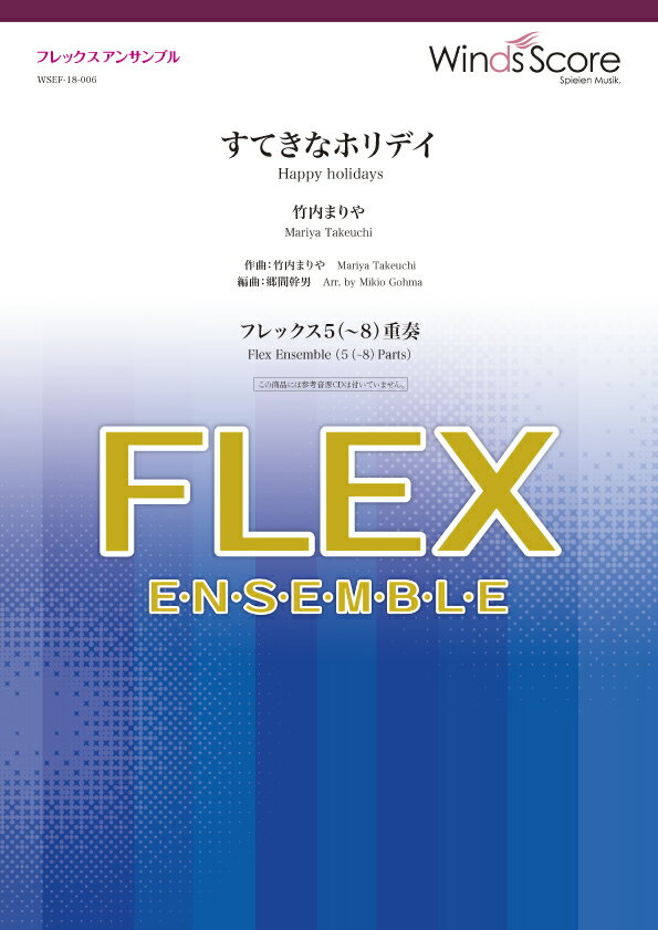 楽譜 フレックスアンサンブル楽譜 すてきなホリデイ(竹内まりや)(フレックス5(〜8)重奏)【メール便を選択の場合送料無料】