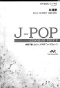 楽譜 【取寄品】J－POPコーラスピース 女声3部合唱（ソプラノ・メゾソプラノ・アルト）／ピアノ伴奏 紅蓮華 LiSA