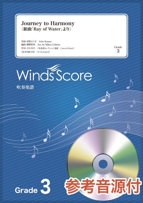 楽譜 吹奏楽セレクション楽譜 Journey to Harmony〈組曲「Ray of Water」より〉 参考音源CD付【沖縄・..