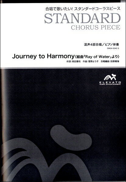 Rakuten - 楽譜 【取寄品】【5冊以上で注文可】合唱楽譜 Journey to Harmony〈組曲「Ray of Water」より〉〔混声4部合唱〕