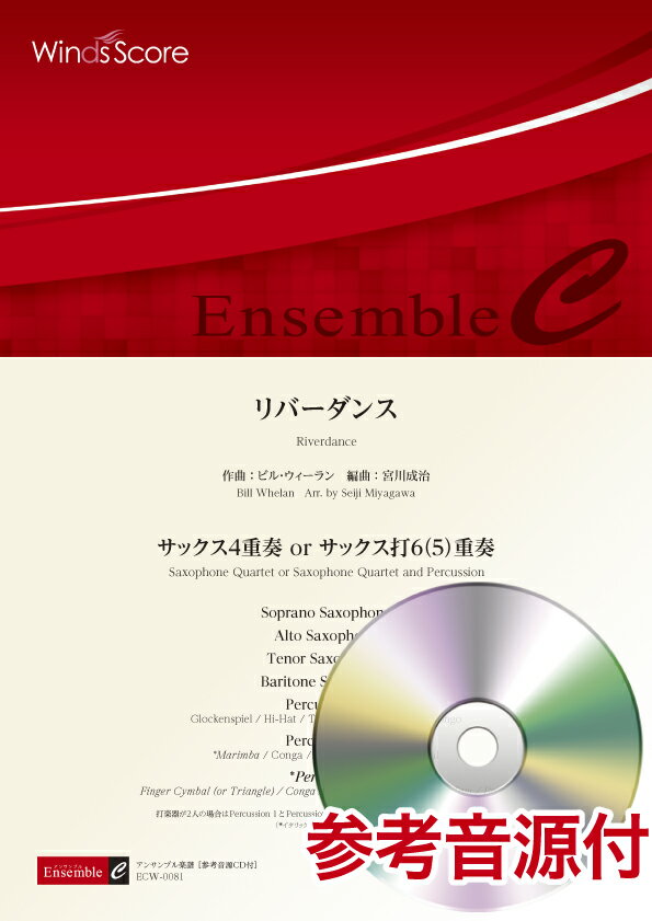 楽譜 木管アンサンブル楽譜 リバーダンス（サックス4重奏 or サックス打6（5）重奏） 参考音源CD付