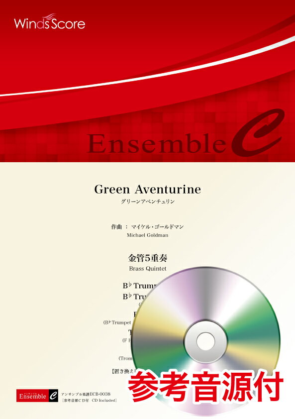 楽譜 金管アンサンブル楽譜 Green Aventurine（金管5重奏） 参考音源CD付【沖縄・離島以外送料無料】