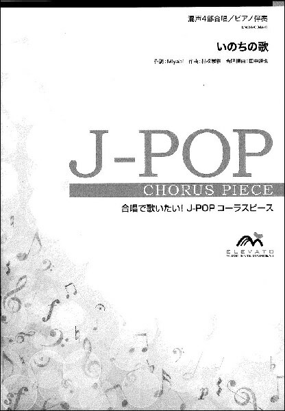 楽譜 【取寄品】J－POPコーラスピース 混声4部合唱（ソプラノ アルト テノール バス）／ピアノ伴奏 いのちの歌／茉奈佳奈