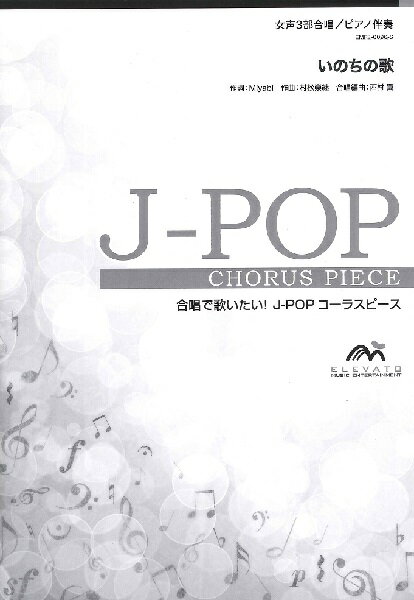 楽譜 【取寄品】J－POPコーラスピース 女声3部合唱（ソプラノ メゾソプラノ アルト）／ピアノ伴奏 いのちの歌 茉奈佳奈