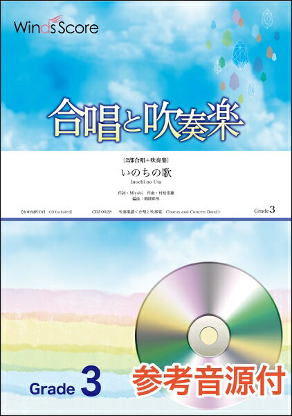 楽譜 合唱と吹奏楽 いのちの歌 参考音源CD付【沖縄 離島以外送料無料】