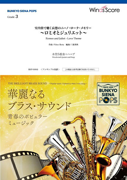 楽譜 BUNKYO SIENA POPS 室内楽で聴く哀愁のニーノ・ロータ・メモリー 〜ロミオとジュリエット〜（木管5重奏＋ハープ）
