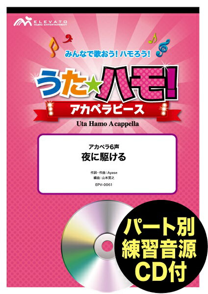 楽譜 うたハモ！アカペラピース 夜に駆ける／YOASOBI 参考音源CD付