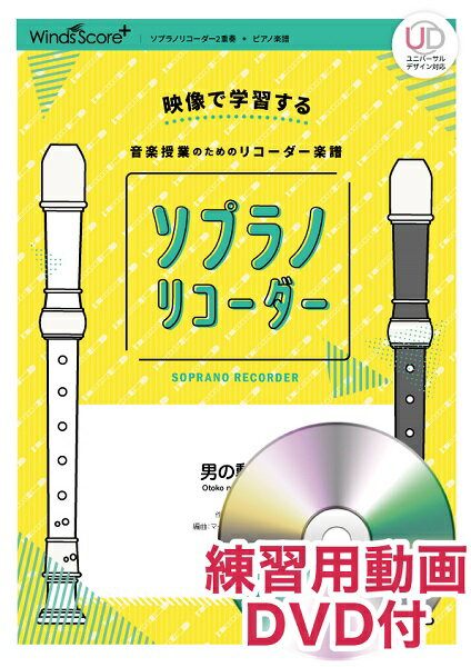 乐天商城 - 楽譜 リコーダー楽譜 男の勲章 練習用動画DVD付【メール便を選択の場合送料無料】