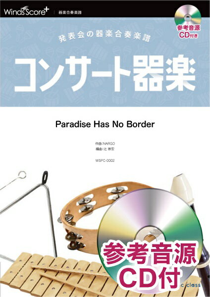 楽譜 コンサート器楽 Paradise Has No Border 参考音源CD付【メール便を選択の場合送料無料】