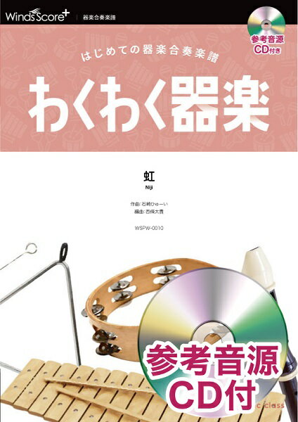 Rakuten - 楽譜 わくわく器楽 虹 参考音源CD付【メール便を選択の場合送料無料】