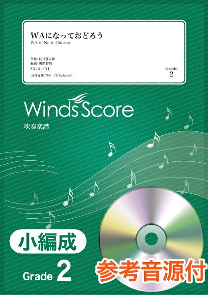 楽譜 吹奏楽譜（小編成） WAになっておどろう 参考音源CD付【メール便を選択の場合送料無料】