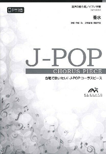 楽譜 【取寄品】J－POPコーラスピース 混声3部合唱（ソプラノ・アルト・男声）／ピアノ伴奏 香水／ ...