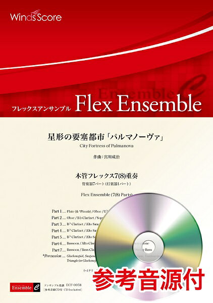 楽譜 フレックスアンサンブル楽譜 星形の要塞都市「パルマノーヴァ」（木管フレックス7（8）重奏） 参考音源CD付【沖縄・離島以外送料無料】