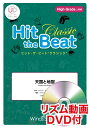 楽譜 ヒット・ザ・ビート 天国と地獄 リズム動画DVD付【メール便を選択の場合送料無料】