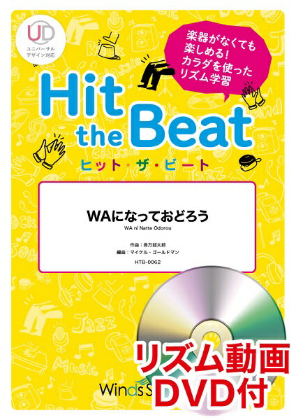 楽譜 ヒット・ザ・ビート WAになっておどろう リズム動画DVD付【メール便を選択の場合送料無料】